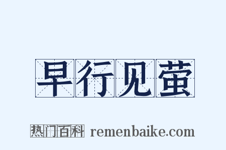 早行见萤是什么意思的图片